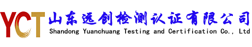 山东远创检测认证有限公司-第三方检测认证公司，CMA认证咨询、实验室检测服务。